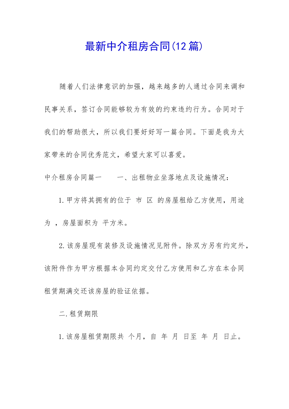 最新中介租房合同_第1页
