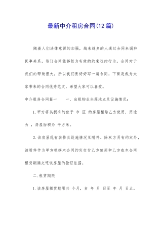 最新中介租房合同