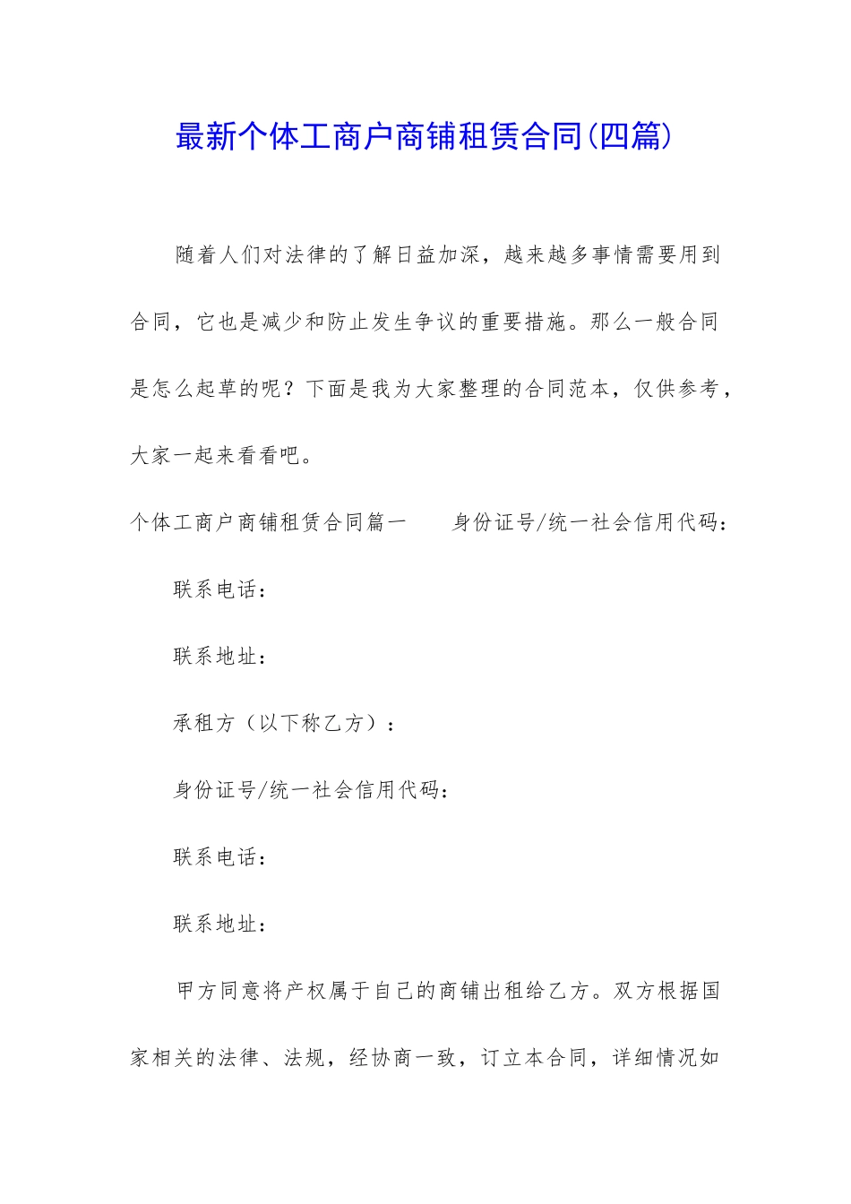 最新个体工商户商铺租赁合同_第1页