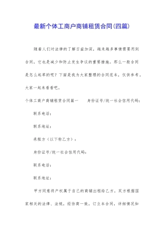 最新个体工商户商铺租赁合同