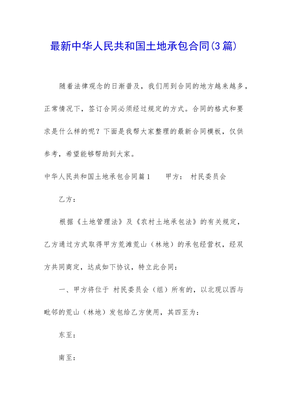 最新中华人民共和国土地承包合同_第1页