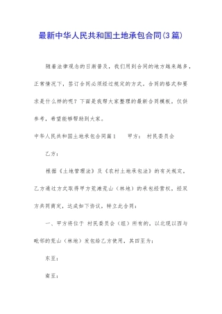 最新中华人民共和国土地承包合同