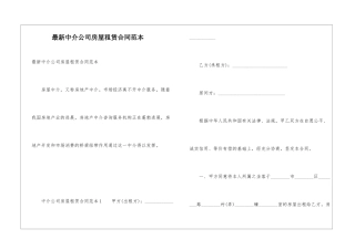 最新中介公司房屋租赁合同范本