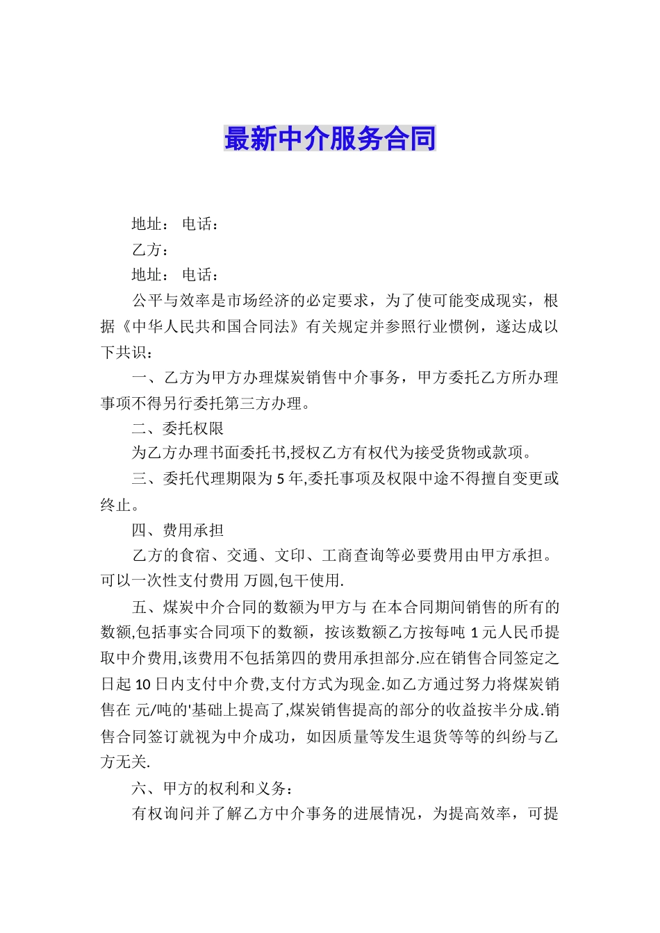 最新中介服务合同_第1页