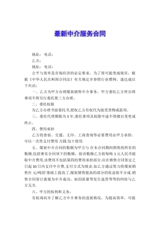 最新中介服务合同