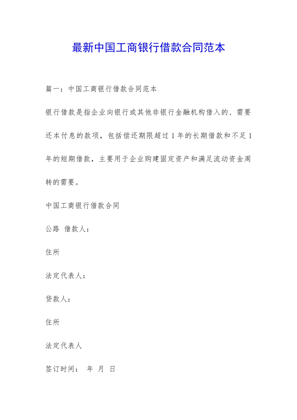 最新中国工商银行借款合同范本-_第1页