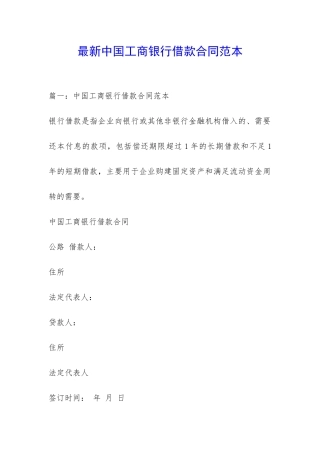 最新中国工商银行借款合同范本-