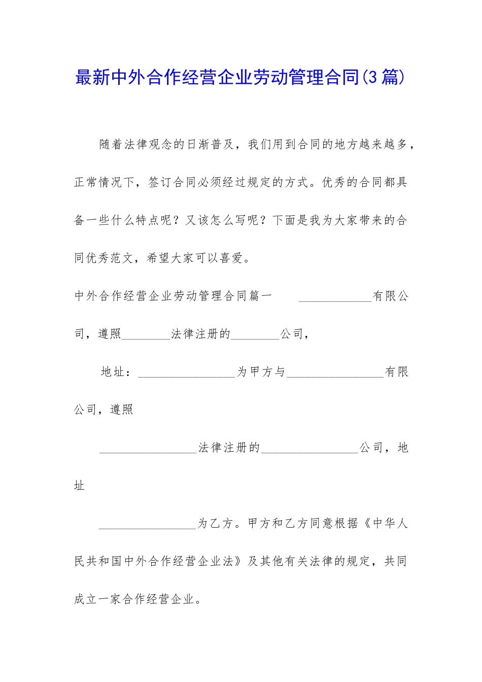 最新中外合作经营企业劳动管理合同_第1页