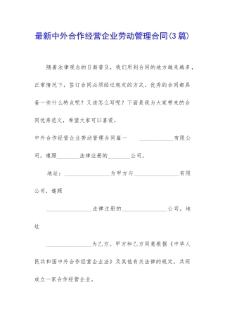 最新中外合作经营企业劳动管理合同