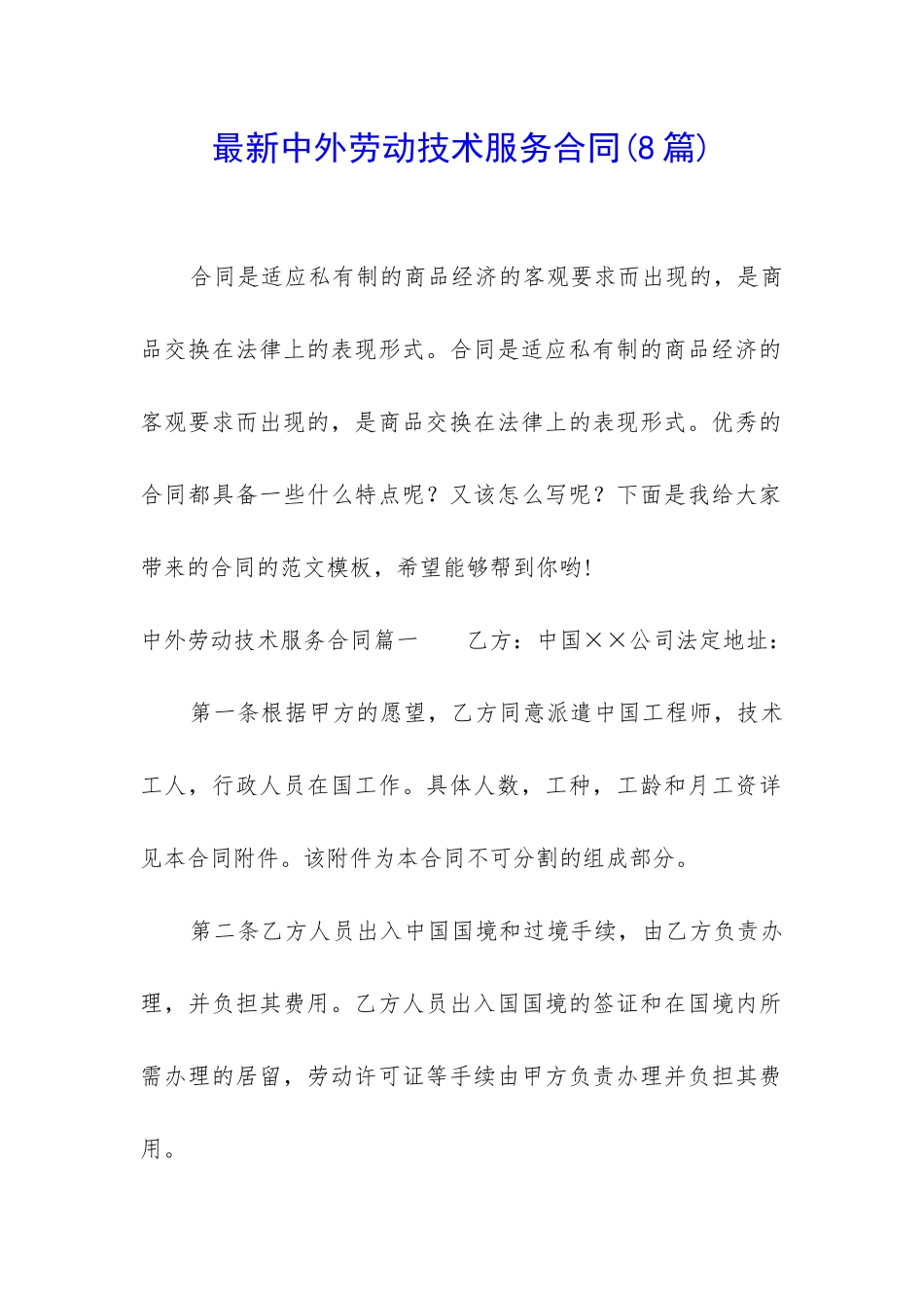 最新中外劳动技术服务合同_第1页