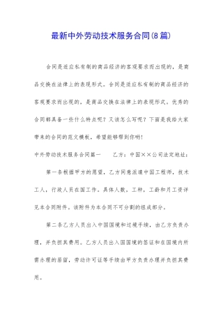 最新中外劳动技术服务合同