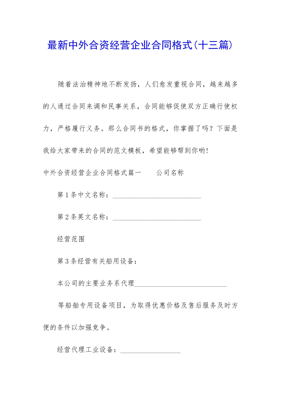 最新中外合资经营企业合同格式_第1页