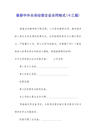 最新中外合资经营企业合同格式