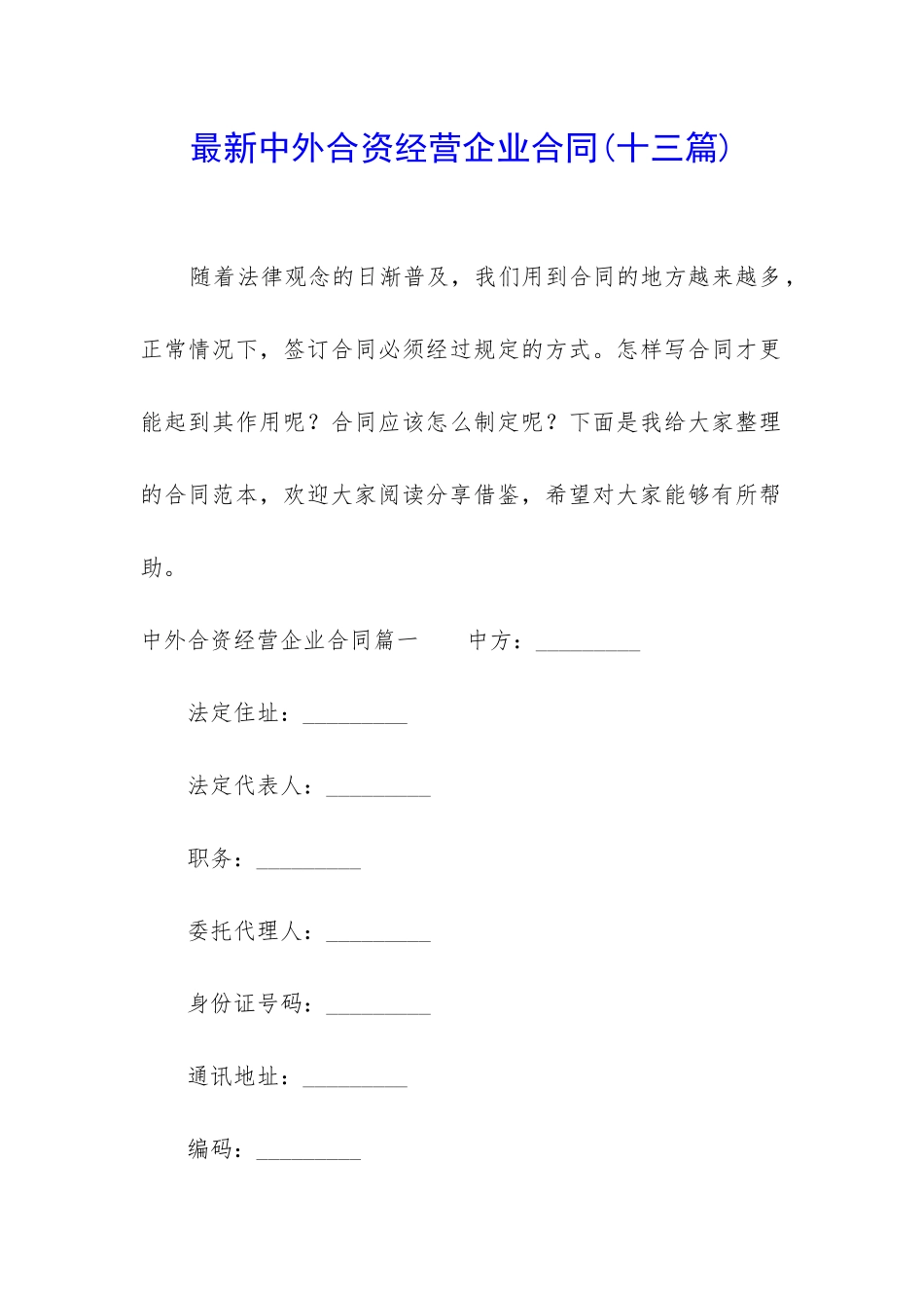 最新中外合资经营企业合同_第1页