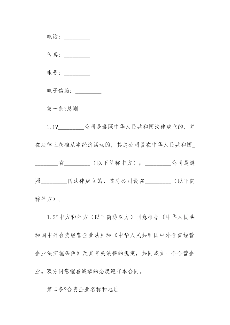 最新中外合资经营企业合同_第3页