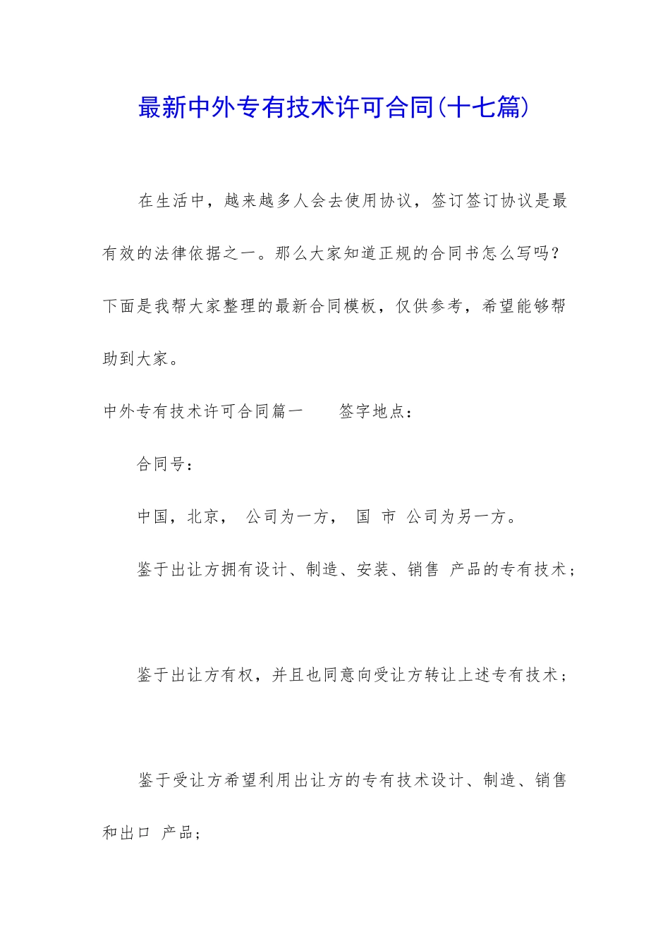 最新中外专有技术许可合同_第1页