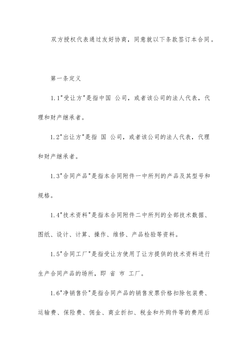 最新中外专有技术许可合同_第2页