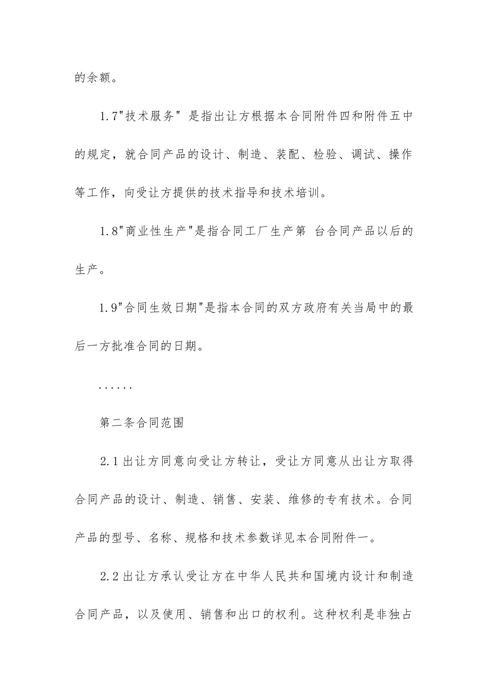 最新中外专有技术许可合同_第3页