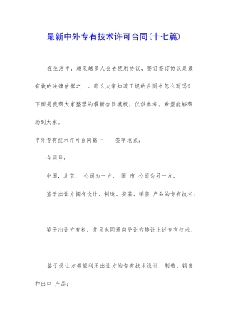 最新中外专有技术许可合同