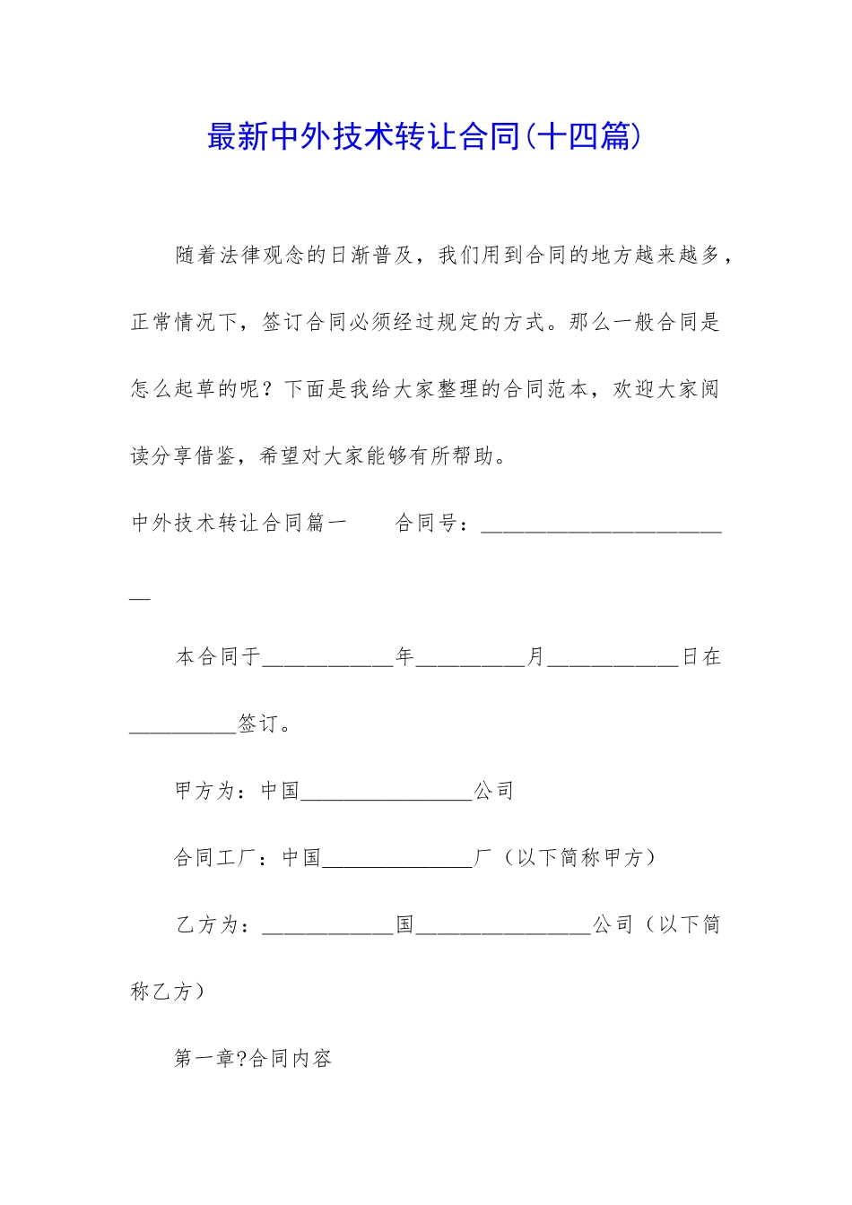 最新中外技术转让合同_第1页