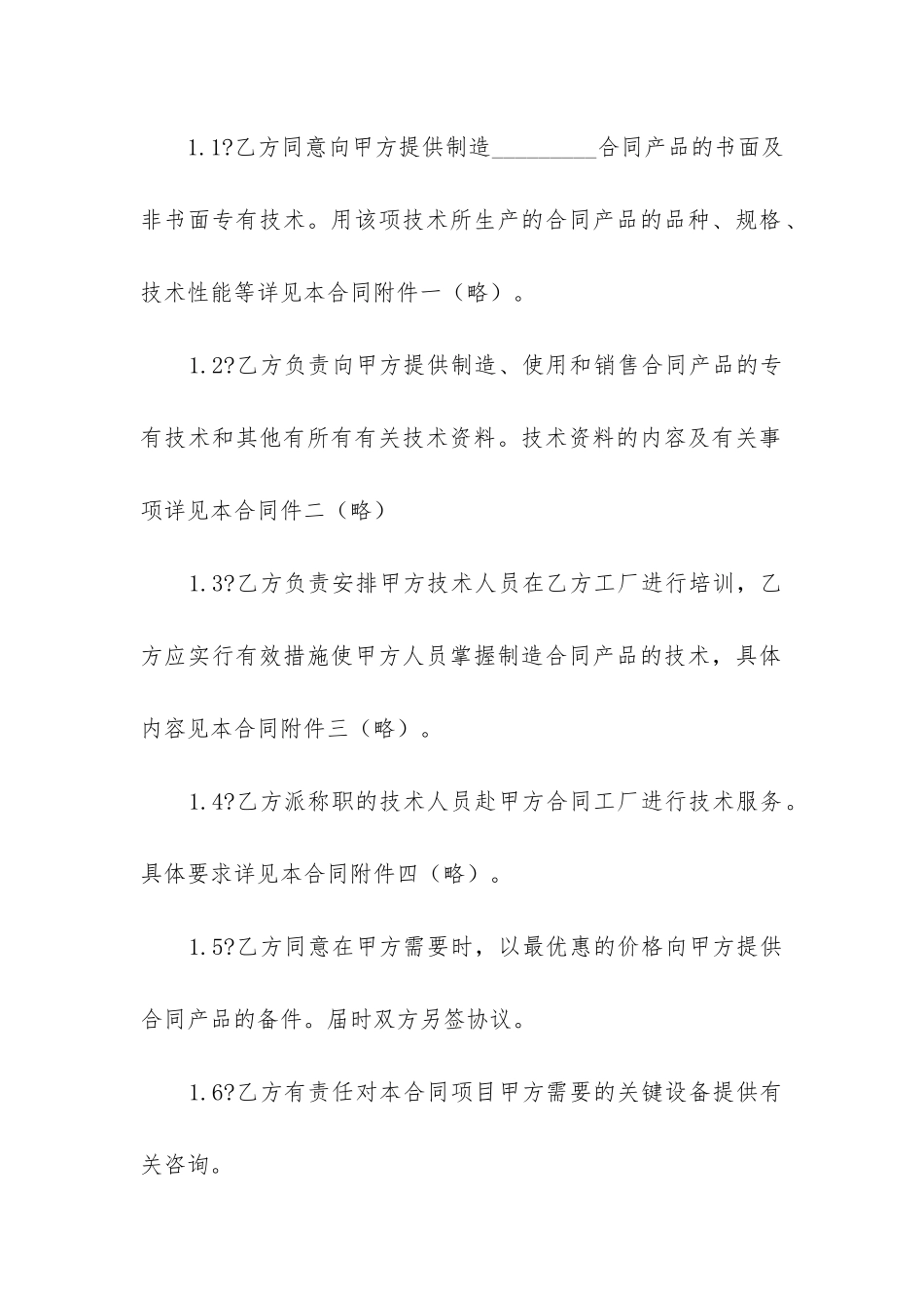 最新中外技术转让合同_第2页