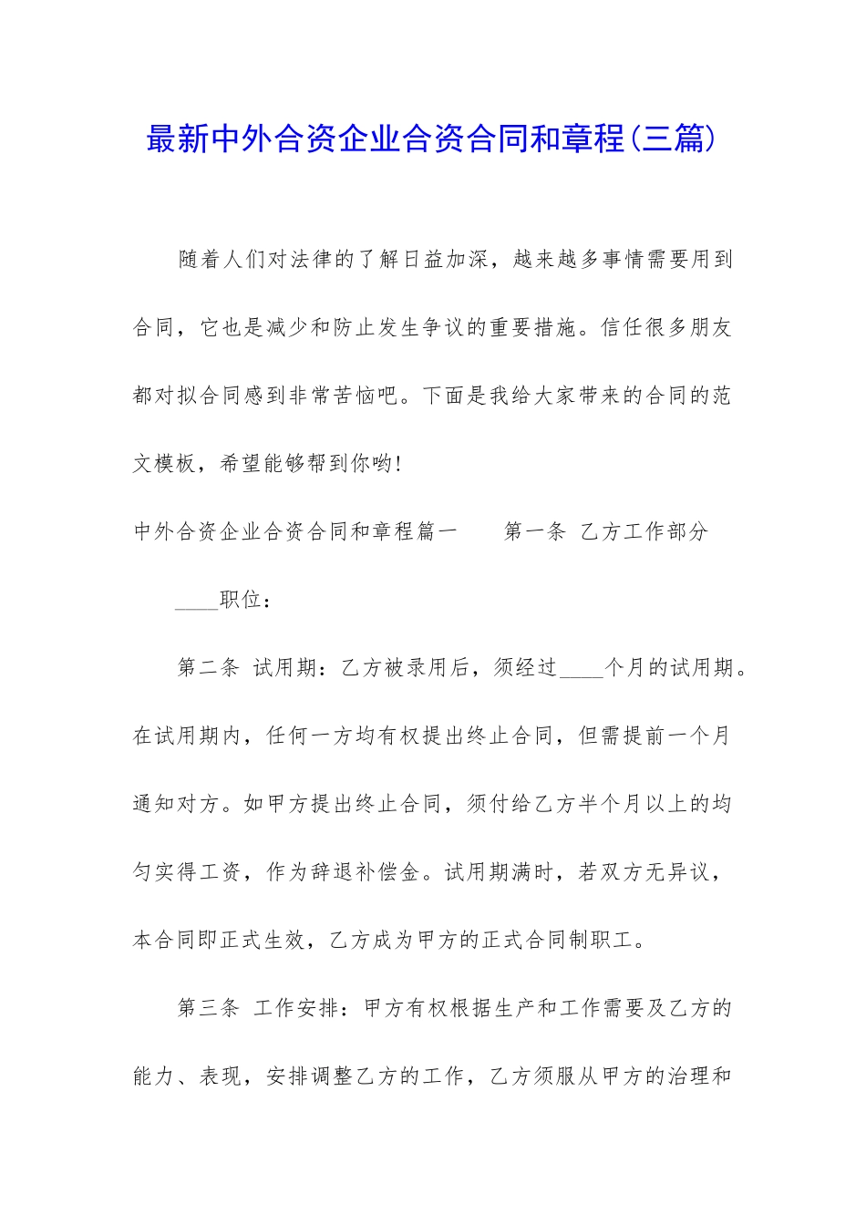 最新中外合资企业合资合同和章程_第1页