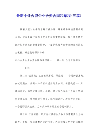 最新中外合资企业合资合同和章程