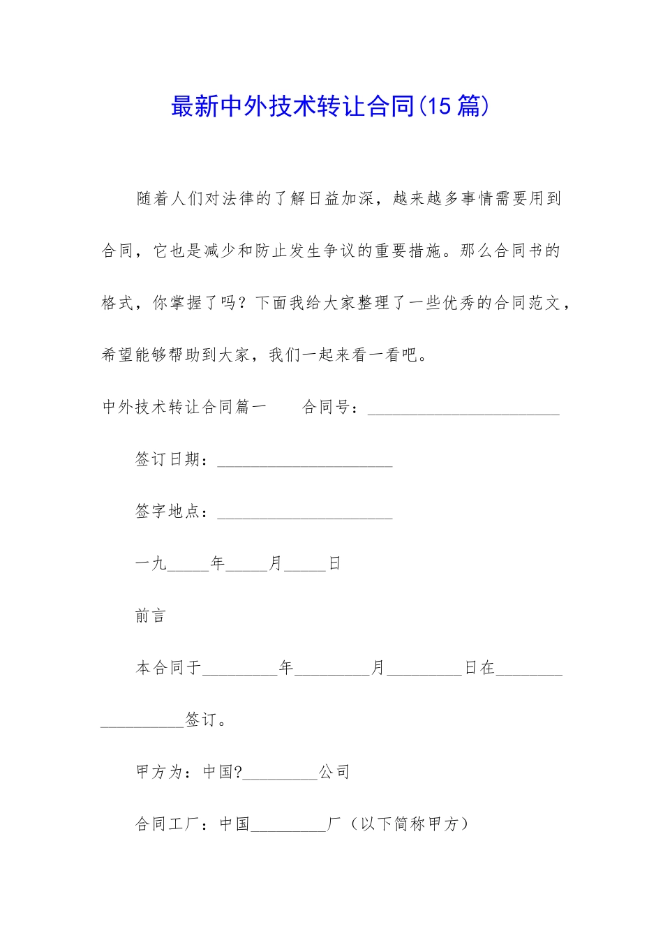 最新中外技术转让合同(15篇)_第1页
