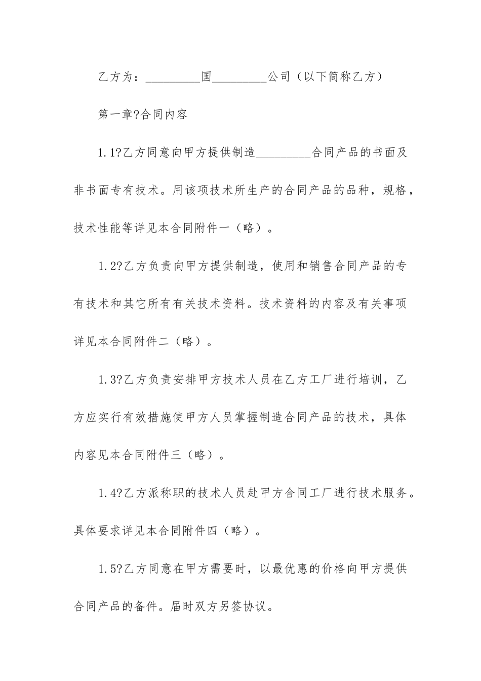 最新中外技术转让合同(15篇)_第2页