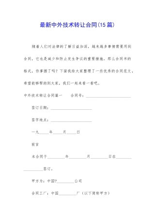 最新中外技术转让合同(15篇)