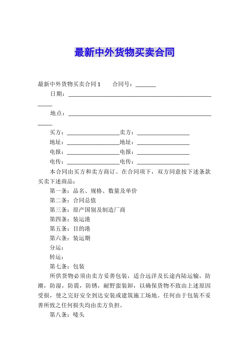 最新中外货物买卖合同_第1页