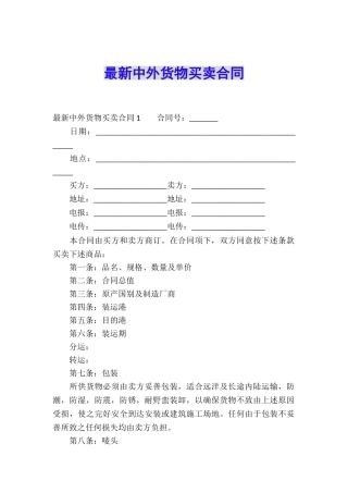 最新中外货物买卖合同