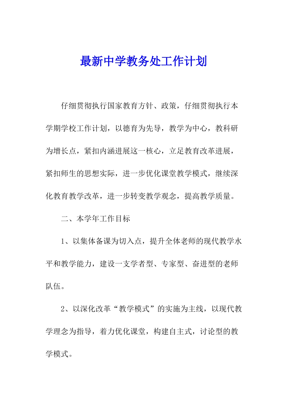 最新中学教务处工作计划_第1页