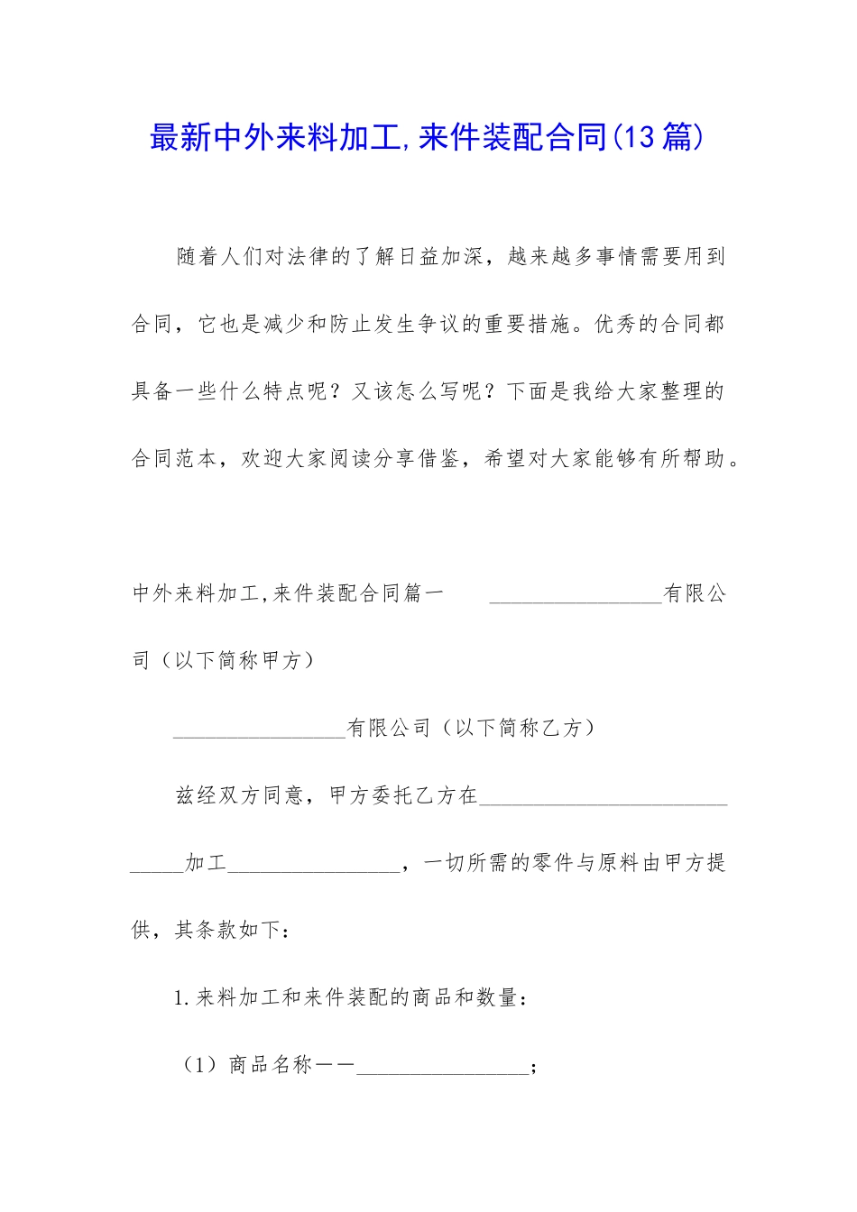 最新中外来料加工-来件装配合同_第1页