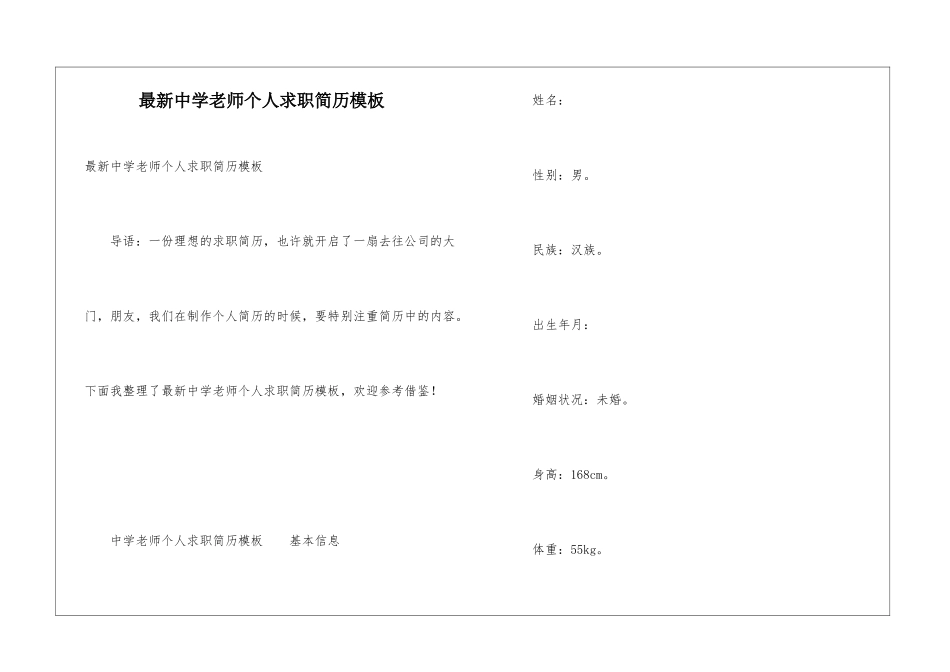 最新中学教师个人求职简历模板_第1页