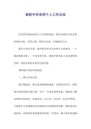 最新中学教师个人工作总结