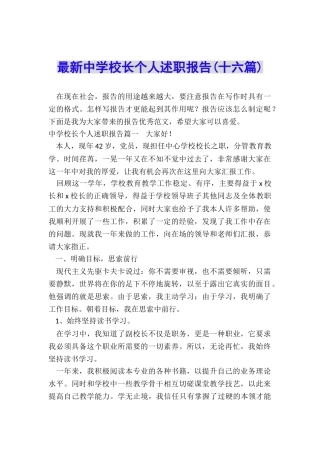 最新中学校长个人述职报告