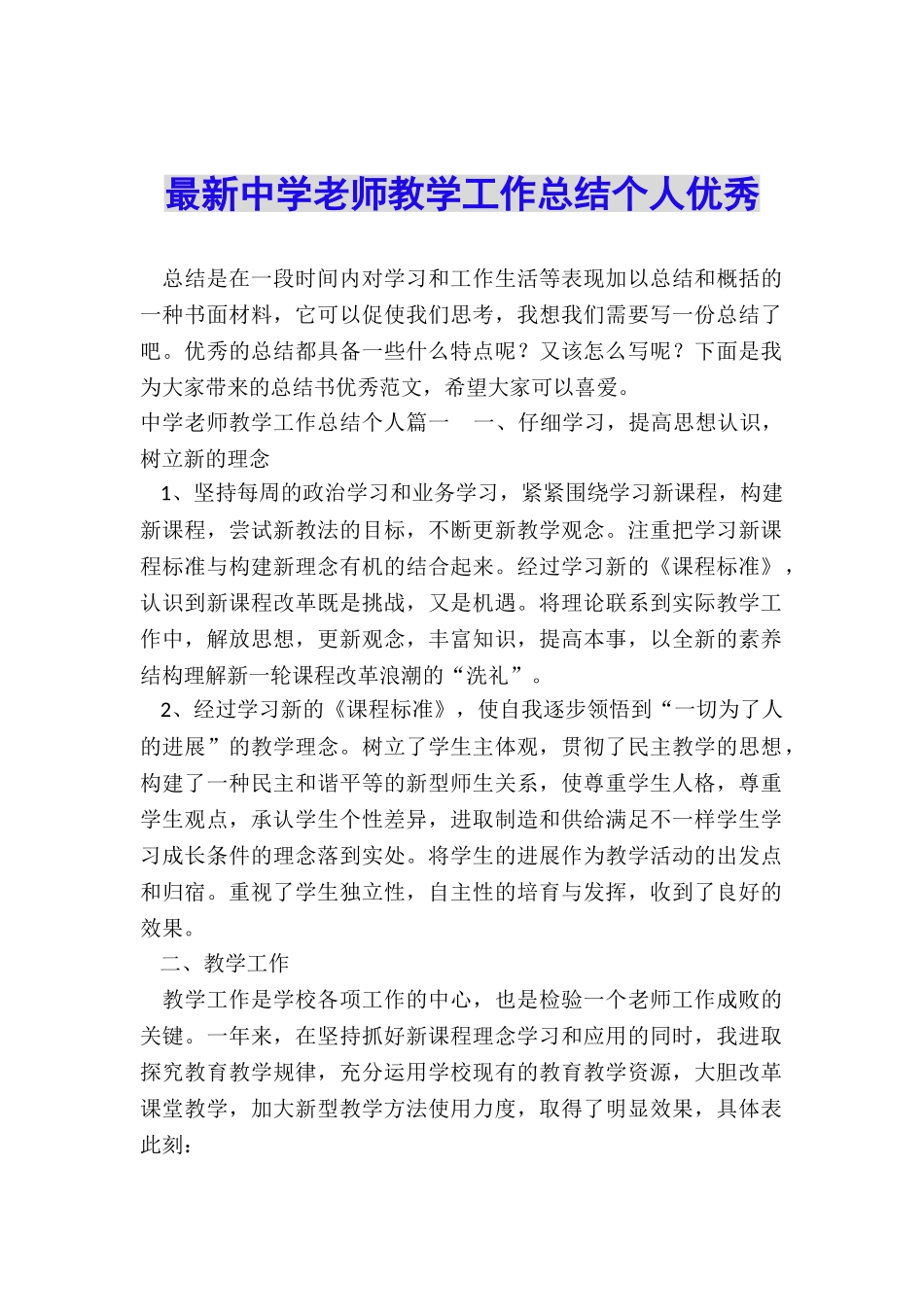 最新中学教师教学工作总结个人优秀_第1页