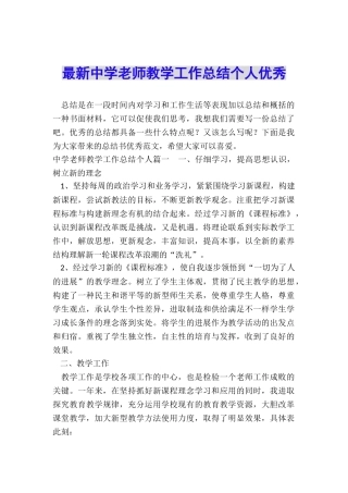 最新中学教师教学工作总结个人优秀