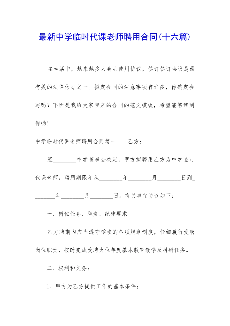 最新中学临时代课教师聘用合同_第1页