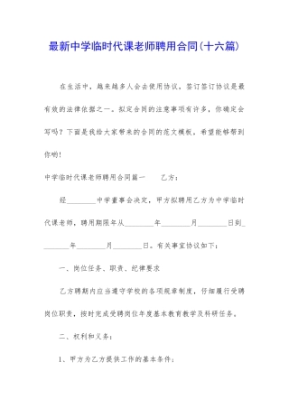 最新中学临时代课教师聘用合同