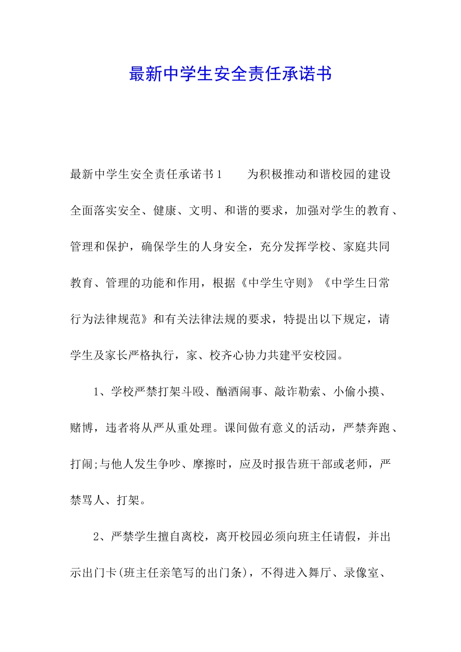 最新中学生安全责任承诺书_第1页