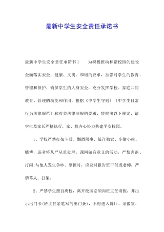 最新中学生安全责任承诺书