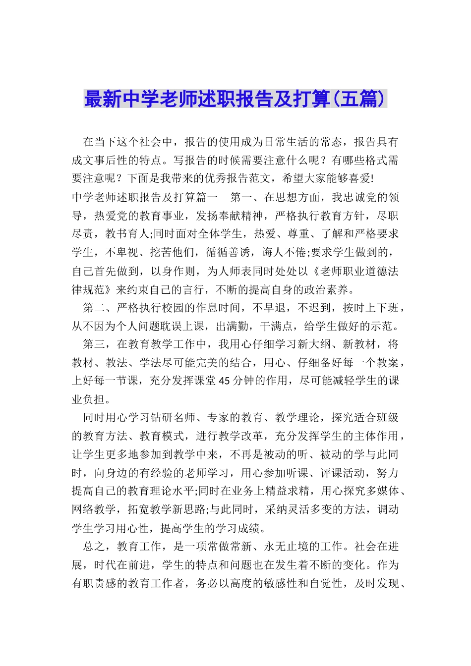 最新中学教师述职报告及打算_第1页