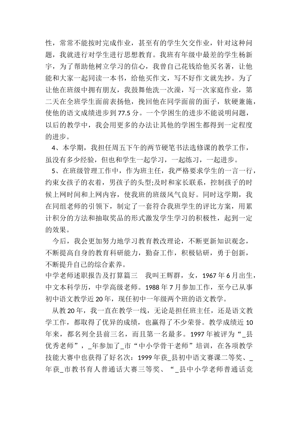 最新中学教师述职报告及打算_第3页