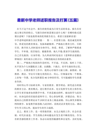 最新中学教师述职报告及打算