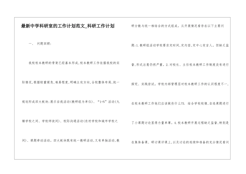 最新中学科研室的工作计划范文-科研工作计划_第1页
