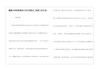 最新中学科研室的工作计划范文-科研工作计划