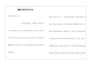 最新中学生学习计划