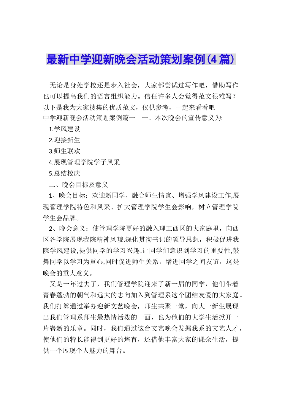 最新中学迎新晚会活动策划案例_第1页